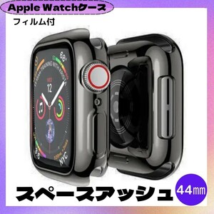 Apple Watch 44㎜ スペースアッシュ 黒系 カバー アップルウォッチ ケース 表面カバー