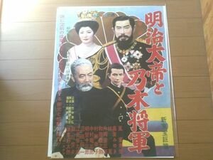 当時物【明治大帝と乃木将軍（嵐寛寿郎・高倉みゆき・林寛・主演/小森白・監督）/B２ポスター】新東宝/昭和３４年