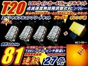 (P)NHW20系 プリウス 後期 324連級セット! T20 27連 ウインカー 4個 + リレー