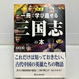 図説一冊で学び直せる三国志の本　オールカラー 渡邉義浩／監修 KB0406