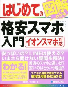 はじめての図解でわかる格安スマホ入門 イオンスマホ対応 BASIC MASTER SERIES442/高橋慈子(著者),八木重和(著者)