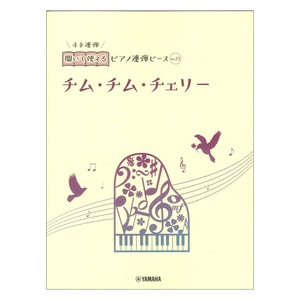 開いて使えるピアノ連弾ピース No.23 チム・チム・チェリー ヤマハミュージックメディア