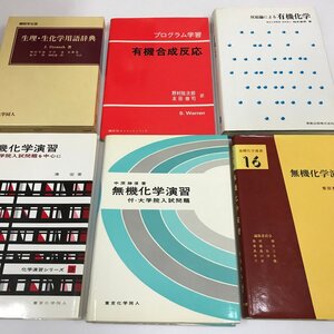 NB/L/有機化学・無機化学関連書籍 6冊セット/1986～1990年/「有機合成反応」「無機化学演習」など/参考書 演習問題 辞典/傷みあり