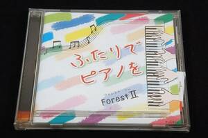 CD+帯■ポピュラーピアノ連弾デュオ ForestⅡ/ふたりでピアノを