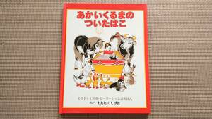 *絵本「あかいくるまのついたはこ」モウド・ピーターシャム / ミスカ・ピーターシャム / わたなべしげお