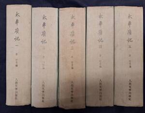 中文書☆太平廣記 全5冊☆人民文学出版社☆1959年