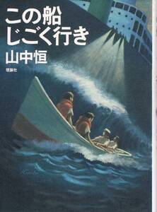 本 山中恒 『この船 じごく行き』