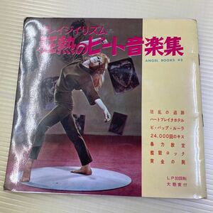 【同梱可】☆ 伊藤英二とエンゼルスターズ ☆ クレイジイリズム 狂熱のビート音楽集 (7インチソノシート 4枚組) ★ ANGEL BOOKS 42