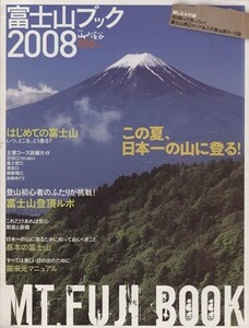 富士山ブック2008/山と溪谷社