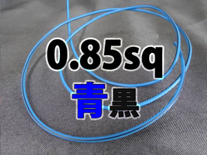 【0.85sq二色線 青黒 ハーネス配線コード素材 1m】修理 電装 キーレス アンサーバック ミラー格納 ハンドル周り アンロック 常時電源 ACC