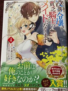  没落令嬢、貧乏騎士のメイドになります　４巻　千世トケイ/江本マシメサ　BKコミックスf / 送料１８５円