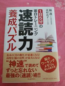 【中古】速読力養成パズル　１日５分の面白トレーニング 橘遵／著　北村良子／著