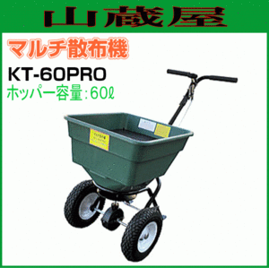 マルチ散布機 KT-60PRO ホッパー容量:60L 肥料・種・もみがら・灰・除草剤・他、顆粒・粉等の散布に大活躍 [送料無料]