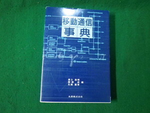 ■移動通信事典 進士昌明ほか 丸善 平成12年■FAUB2023121925■