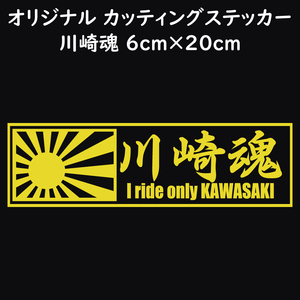 ステッカー 川崎魂 日章旗 イエロー 縦6ｃｍ×横20ｃｍ パロディステッカー KAWASAKI カワサキ バイク オートバイ 二輪車