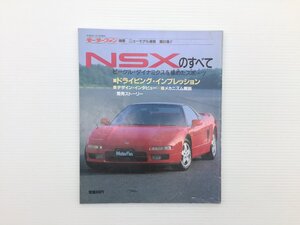 Q3L NSXのすべて/平成2年10月　69