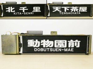 ♯ 大阪市営地下鉄 堺筋線66系? 方向幕 巻取機付き 大阪市交通局 大阪メトロ 行先幕 方向幕巻取機 KS-T8904 鉄道部品 電車 廃品 ジャンク品