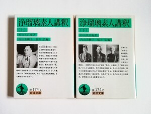 杉山其日庵　浄瑠璃素人講釈　上下巻　岩波文庫　2冊