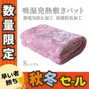 秋セール【スモーキーピンク】敷きパッド シングル フランネル 暖かい 吸湿発熱 丸洗い 抗菌 防臭 静電気抑制 3層構造