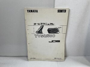 41305★JOG　ジョグ/YV50/50C/SA01J★サービスマニュアル★ヤマハ純正　5BM1 5BM2/5BM-28197-05