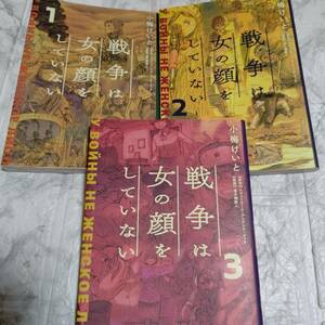 3冊 「戦争は女の顔をしていない 1,2,3巻 小梅けいと　コミック