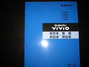 最安値★KK3/4 KW3/4 ヴィヴィオVIVIO 新型車解説書/整備解説書 1997年10