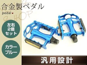 ペダル 2個セット 合金製 汎用ペダル左右セット メタリックブルー 自転車パーツ 交換用 自転車ペダル サイクリングバイクペダル 補修用