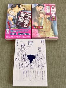 岩本薫 熱情シリーズ　不器用な純情　不遜で野蛮 & 情　「発情」「熱情」シリーズ 短編集