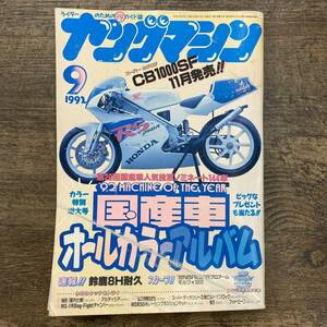 Z-4580■ヤングマシン 1992年9月号■国産車オールカラーアルバム/オートバイ 2輪車 HONDA■内外出版社