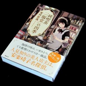 【サイン本】『純喫茶「一服堂」の四季』本屋大賞受賞作家・東川篤哉（初版・帯付）【送料無料】署名（90）