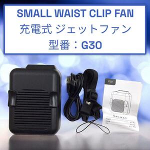 SMALLWAISTCLIPFAN 充電式ジェットファン G30 mj-1198