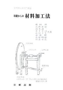 基礎からの材料加工法 実用理工学入門講座/横田理,青山正治,清水誠二,井上孝司,春日幸生,斎藤修,齋藤明徳,川森重弘【共著】