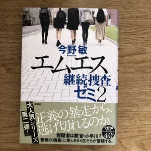 ◎今野敏 《エムエス 継続捜査ゼミ2》◎講談社 初版 (帯・単行本)◎