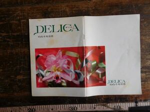 DELICA デリカ　小冊子　1966 冬号別冊