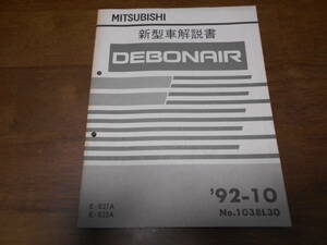 B3532 / デボネア DEBONAIR E-S27A.S22A 新型車解説書 92-10