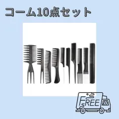 プロ メンズ コーム 10点 セット ワイド メッシュ ブラシ 櫛　ヘア F18