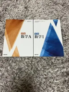 新編　数学1 数学A 教科書　数研出版