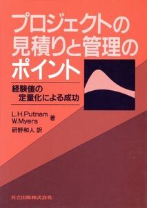 プロジェクトの見積りと管理のポイント 経験値の定量化による成功/L.H.Putnam(著者),W.Myers(著者),研野和人