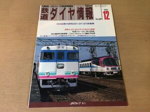 ●K035●鉄道ダイヤ情報●1989年12月●221系311系811系電車秩父鉄道JR東グラシアJR西セイシェル●即決