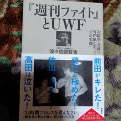 『週刊ファイト』とUWF 大阪発・奇跡の専門紙が追った「Uの実像」