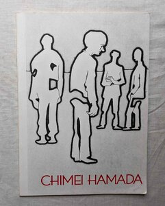 1979年 浜田知明 洋書 Chimei Hamada 風刺画 ブラックユーモア