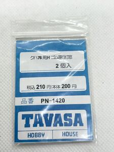 TAVASA タヴァサ　PN-1420 クハ76用Hゴム運行灯窓　2個入　HOゲージ 車輌パーツ