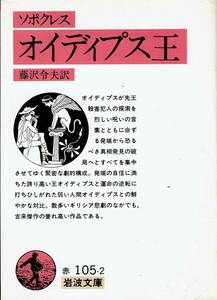 ソポクレス、オイデイプス王、岩波文庫 ,MG00002