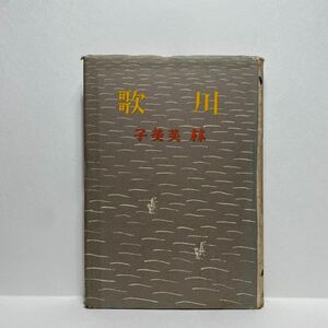 イ3/初版本 川歌 林芙美子 新潮社 1941年 ゆうメール送料180円