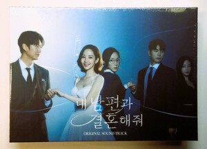 未開封＊韓国ドラマ「私の夫と結婚して」OST 韓国盤 CD　②