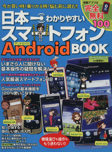 日本一わかりやすいスマートフォンBook/情報・通信・コンピュータ