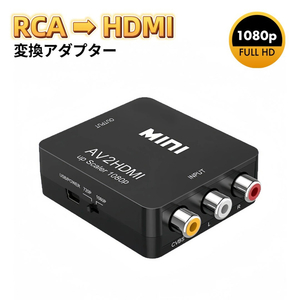 RCA HDMI 変換アダプタ ブラック AV to HDMI コンバーター アダプター AV HDMI コンポジット HDMI変換アダプタ