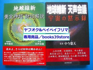 中今悠天2冊セット/【地球維新】黄金神起 封印解説,天声会議 宇宙の黙示録/明窓出版/匿名配送・送料無料/3FR9-2108g