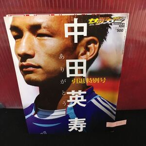 g-037 週刊サッカーマガジン 中田英寿 引退特別号 ありがとう 中田英寿年表＆代表全出場試合記録 平成18年7月20日発行 ※5