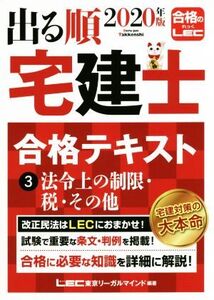 出る順 宅建士 合格テキスト 2020年版(3) 建設業法の改正に対応 法令上の制限・税・その他 出る順宅建士シリーズ/東京リーガルマインドLEC